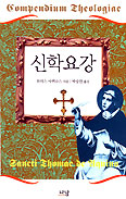 토마스 Aq. 유작 ‘신학요강’ 번역 출간